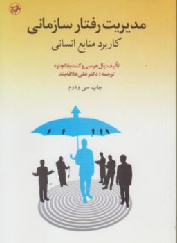 مدیریت رفتار سازمانی اثر هرسی و بلانچارد ترجمه علاقه بند نشر امیرکبیر