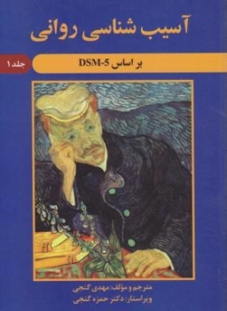 آسیب شناسی روانی براساسDSM-5 ج1 اثر گنجی ناشر ساوالان