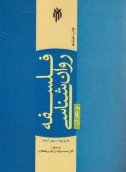 فلسفه روانشناسی و نقدآن  اثر بونژه   زارعان ناشر  پژوهشگاه حوزه و دانشگاه