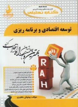 کتاب تحلیلی  توسعه اقتصاد و برنامه ریزی  اثر حهرمی فاطمه فراهانی زین هرندی ناشر راه