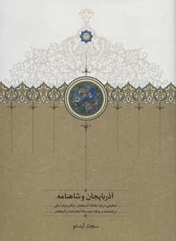 شاهنامه و آذربایجان اثر سجاد آیدنلو نشر سخن