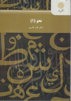 نحو 1 اثر قادر قادری نشر پیام نور