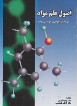 اصول علم مواد اثر ابویی  طهماسبی ناشر سرافراز