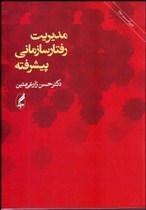 مدیریت رفتار سازمانی پیشرفته اثر زارعی متین ناشراگه