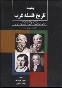 چکیده تاریخ فلسفه غرب اثر حسین شوروزی و مهدی صانعی