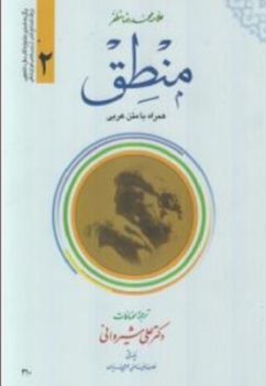 منطق 2 مظفر با متن عربی اثر شیروانی  ناشردارالفکر