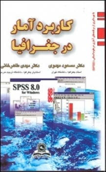 کاربرد آماردر جغرافیا اثر مهدوی طاهر خانی ناشر قومس