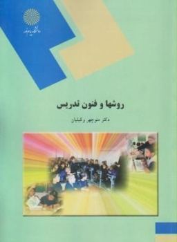 روش ها و فنون تدریس اثر منوچهر وکیلیان ناشر پیام نور