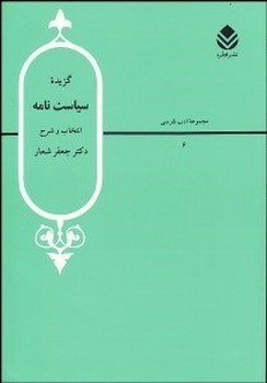 گزیده سیاست نامه اثر جعفر شعار نشر قطره