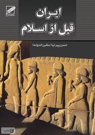 ایران قبل از اسلام اثر حسن پیرنیا  مشیرالدوله ناشر پر