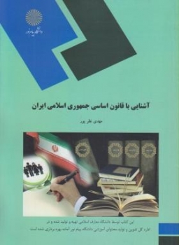 آشنایی باقانون اساسی جمهوری اسلامی ایران اثر نظرپور ناشر پیام نور