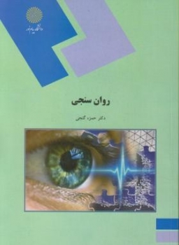 روان سنجی اثر دکتر حمزه گنجی  ناشر  پیام نور