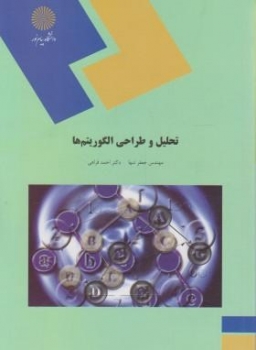 تحلیل  و طراحی الگوریتم ها اثر جعفر تنها و احمد فراهی نشر پیام نور
