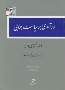 درآمدی بر سیاست جنایی اثر کریستین لازرژ  نشر میزان