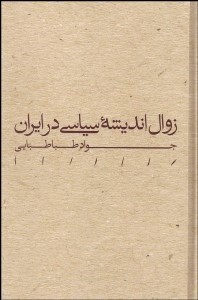 زوال اندیشه سیاسی در ایران ،  جواد طباطبایی ،  مینوی خرد