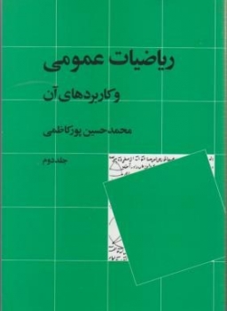 ریاضیات عمومی و کاربردهای آن جلد دوم  اثر پورکاظمی  ناشر نی