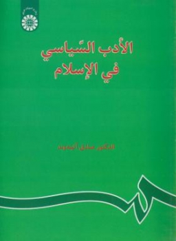 الادب السیاسی فی الاسلام اثر صادق آئینه وند انتشارات سمت