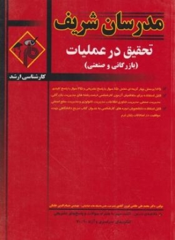 تحقیق در عملیات ارشد بازرگانی و صنعتی اثر خاتمی ناشر مدرسان