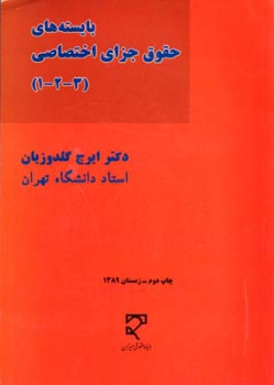 بایسته های حقوق جزای اختصاصی 1-2-3اثر گلدوزیان ناشر  میزان