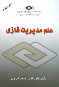 علم مدیریت فازی اثر عادل آذر - حجت فرجی مهربان نشر