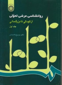 روانشناسی مرضی تحولی ج اول  کودکی تابزرگسالی اثر دکتر پریرخ دادستان  ناشر سمت