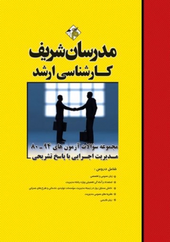 سئوالات مدیریت اجرایی 80 تا 92 با پاسخ تشریحی ارشد ناشر مدرسان