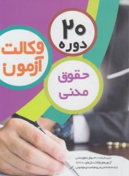 20 دوره حقوق مدنی آزمون وکالت انتشارات چتر دانش