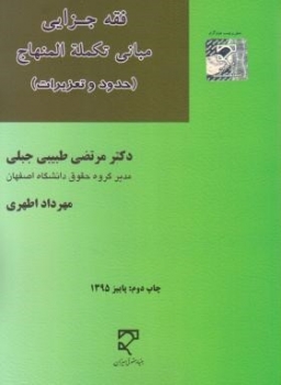 فقه جزایی مبانی تکمله المنهاج (طبیبی-اطهری-میزان