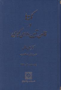 نکته ها در قانون آیین دادرسی کیفری اثر دکتر علی خالقی ناشر شهر دانش