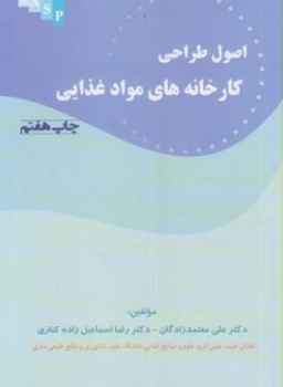 اصول طراحی کارخانه  های مواد غذایی اثر معتمد زاده ناشر علم کشاورزی ایران