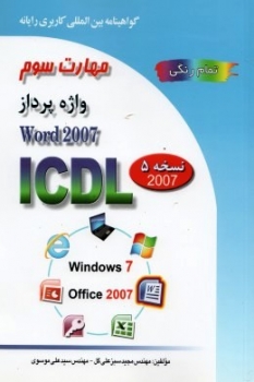 مهارت سوم کامپیوتر icdl ای سی دی ال