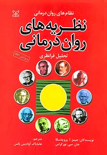 نظریه های روان درمانی  اثر پروچاسکا مترجم  هامایاک آوادیس یانس ناشر رشد