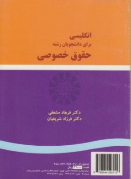 انگلیسی برای دانشجویان حقوق خصوصی اثر مشفقی  ناشر سمت