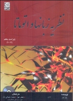 نظریه زبان ها و اتوماتها   ویراست پنجم  اثر پیتر لینز  تنها  سلیمانی ناشر نص