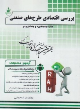 چند منظوره بررسی اقتصادی طرح صنعتی  اثر غزاله خدایی ناشر  راه