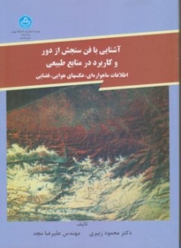 آشنایی با فن سنجش از دور و کاربرد در منابع طبیعی زبیری مجد ناشر تهران