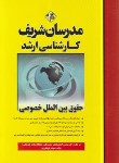 حقوق بین الملل خصوصی اثرخوشگواری ارشد ناشرمدرسان