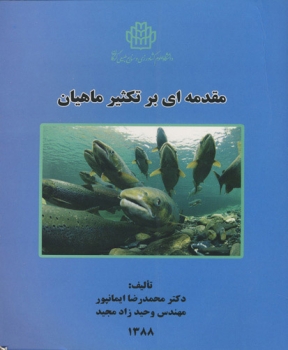 مقدمه ای بر تکثیر ماهیان اثر ایمانپور  وحید زاده