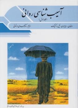 آسیب شناسی روانی جلد اول وی 9 اثر دیویسون  کرینگ مهدی دهستانی  ناشر ویرایش