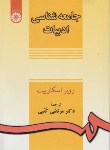 جامعه شناسي ادبيات اثر اسكارپيت مرتضي كتبي ناشر سمت