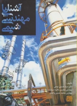 آشنایی با مهندسی شیمی اثر نوعی پاکیزه سرشت واحدی ناشر جهاد دانشگاهی مشهد