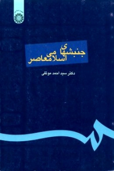 جنبشهای اسلامی معاصر اثر موثقی انتشارات سمت