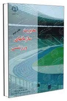 مدیریت سازمانهای ورزشی اثر مهرداد محرم زاده جهاد دانشگاهی