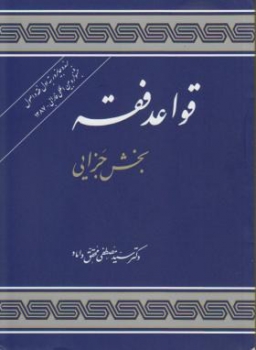 قواعد فقه 4 بخش جزایی  اثر محقق داماد ناشر  علوم اسلامی