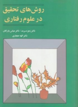 روش های تحقیق در علوم رفتاری اثر زهره  سرمد دکتر عباس بازرگان ناشر  آگه