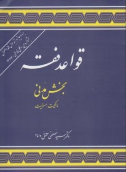 قواعدفقه‏1 بخش مدنی اثر  محقق داماد  ناشر علوم اسلامی