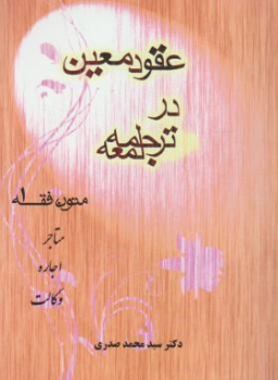 عقود معین در ترجمه لمعه متون فقه 1 اثر صدری نشر خردنگار