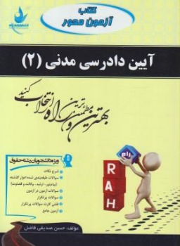 کتاب آزمون محور آیین دادرسی مدنی 2 اثر حسن صدیقی فاضل ناشر راه