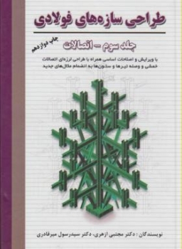 طراحی سازه های فولادی ج3(ازهری-میرقادری-ارکان دانش