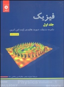 فیزیک جلداول -ویرایش پنجم رابرت رزنیک .دیوید هالیدی کربن ترجمه رهبر پاشایی راد نشر دانشگاهی